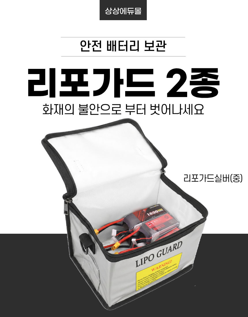 리포가드 리튬 배터리 보관함 케이스 방화 방폭 화재 보조 건전지 난연성