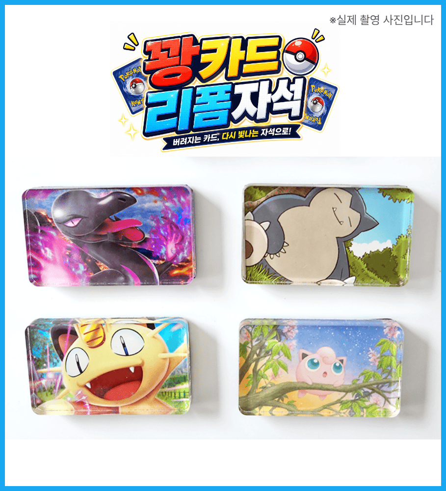 [10개입] KC인증 꽝카드 리폼자석 포켓몬카드 딱지 아크릴 냉장고 만들기 DIY키트