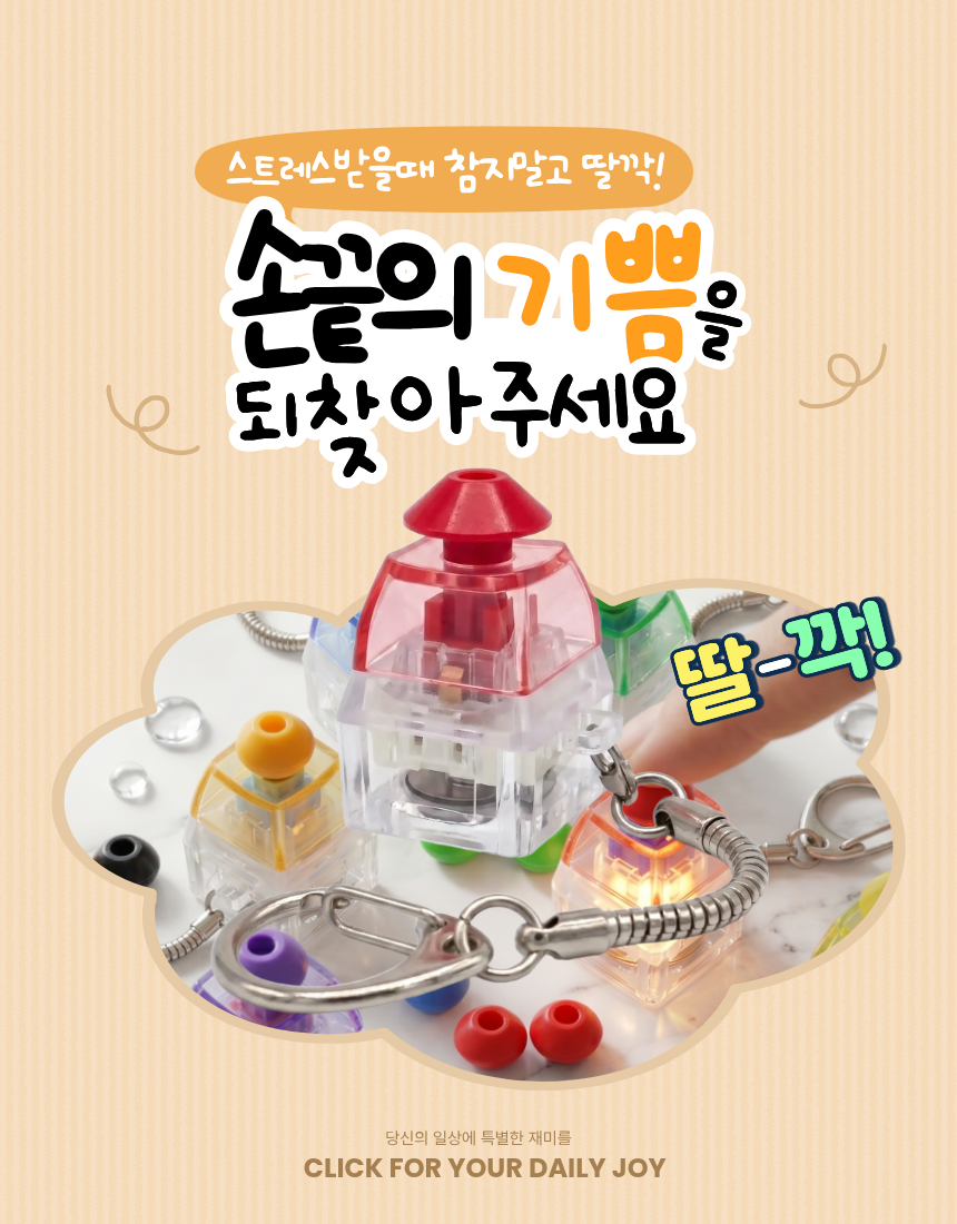 주판 키캡 키보드 딸깍이 스트레스 해소 가방고리 힐링 LED 클릭커 클리커 완구 키링