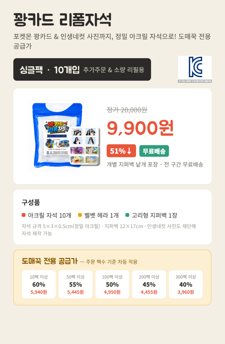 [싱글팩_10개입] KC인증 꽝카드 리폼자석 포켓몬카드 딱지 아크릴 냉장고 만들기 DIY키트