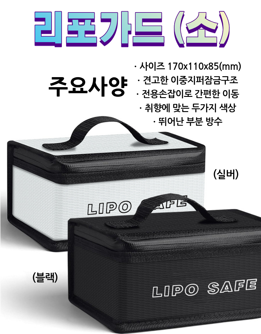 리포가드 리튬 배터리 보관함 케이스 방화 방폭 화재 보조 건전지 난연성