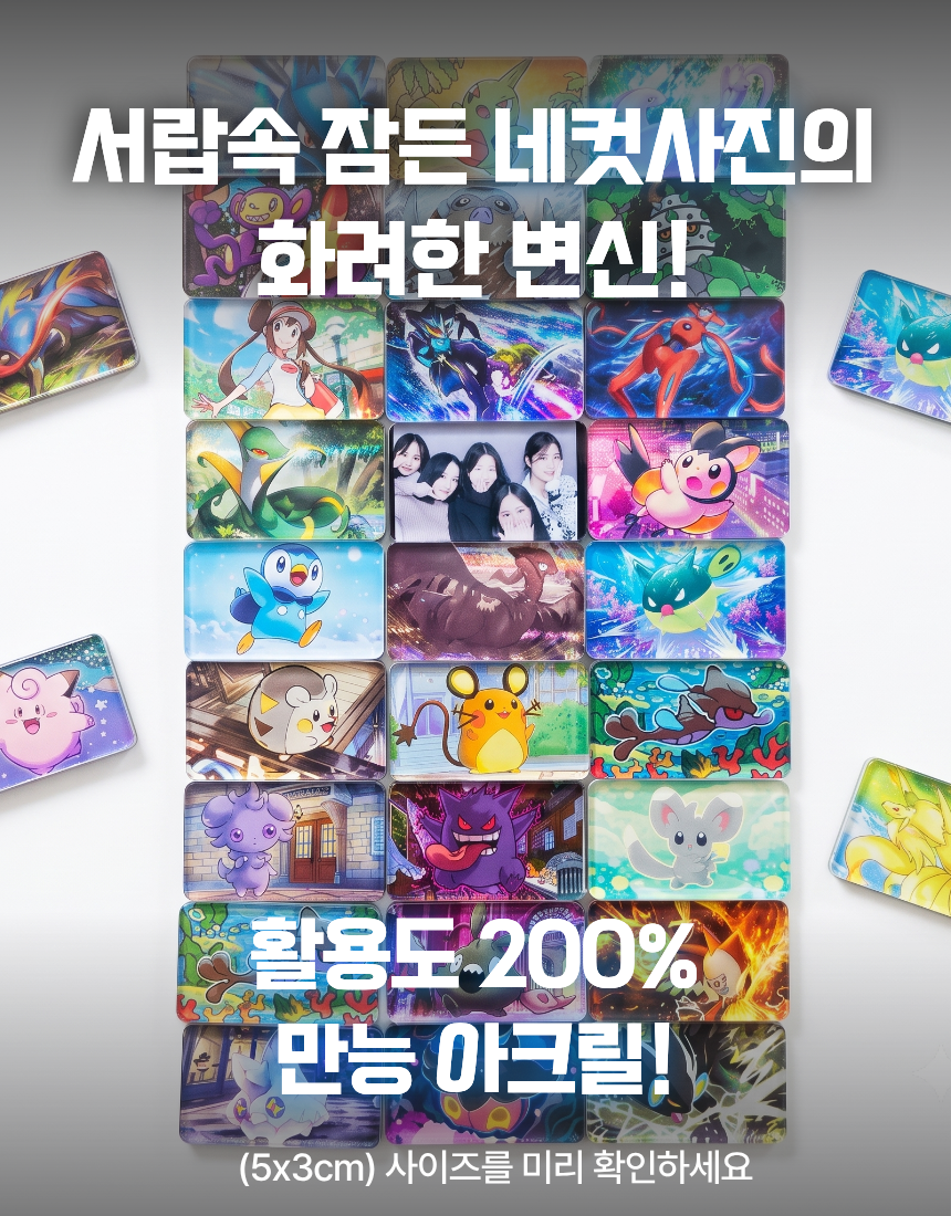 [10개입] KC인증 꽝카드 리폼자석 포켓몬카드 딱지 아크릴 냉장고 만들기 DIY키트