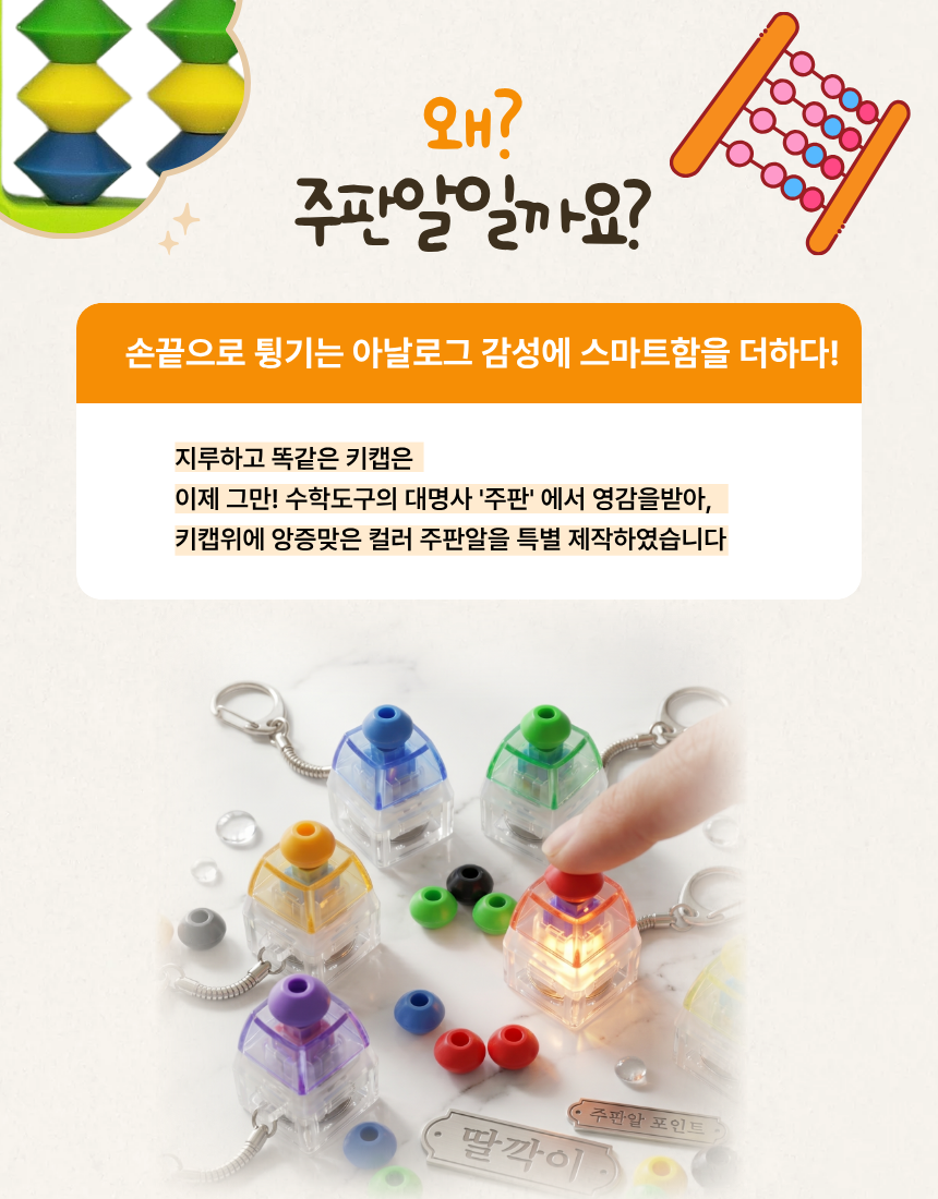 주판 키캡 키보드 딸깍이 스트레스 해소 가방고리 힐링 LED 클릭커 클리커 완구 키링