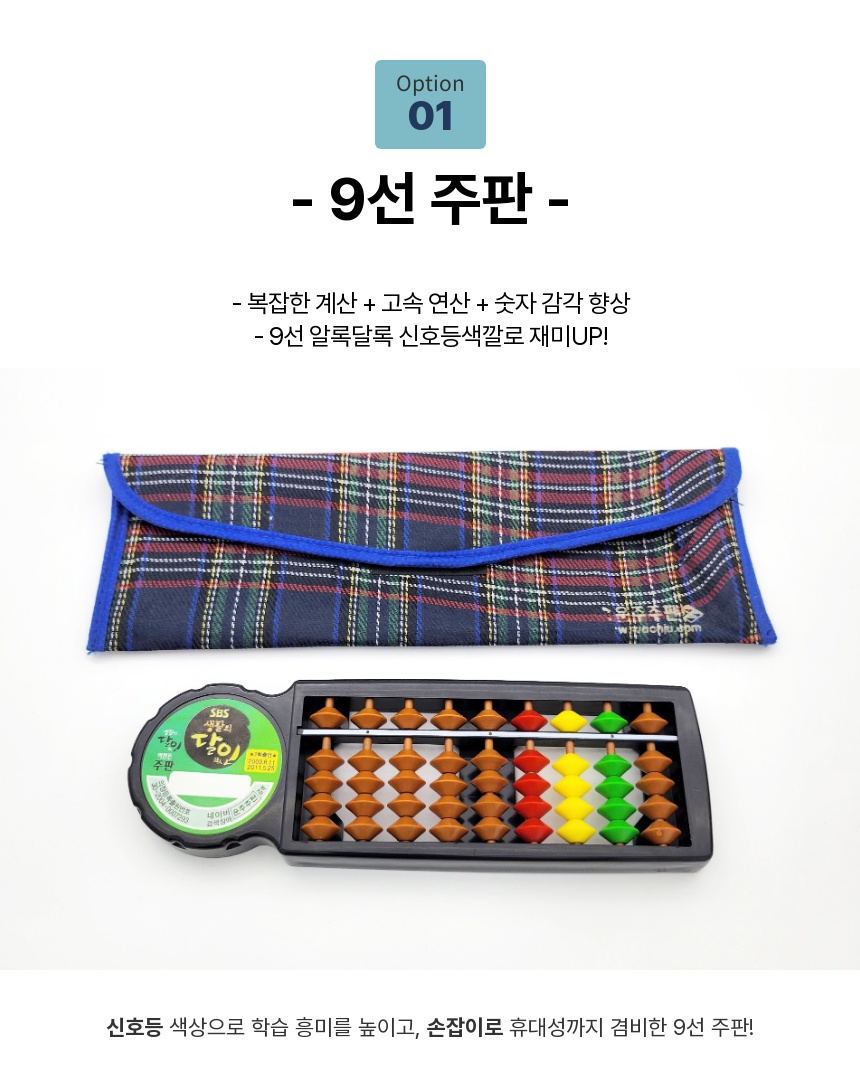국산 KC 운주주판 생활의달인 9선 어린이 초등 수세기 교구