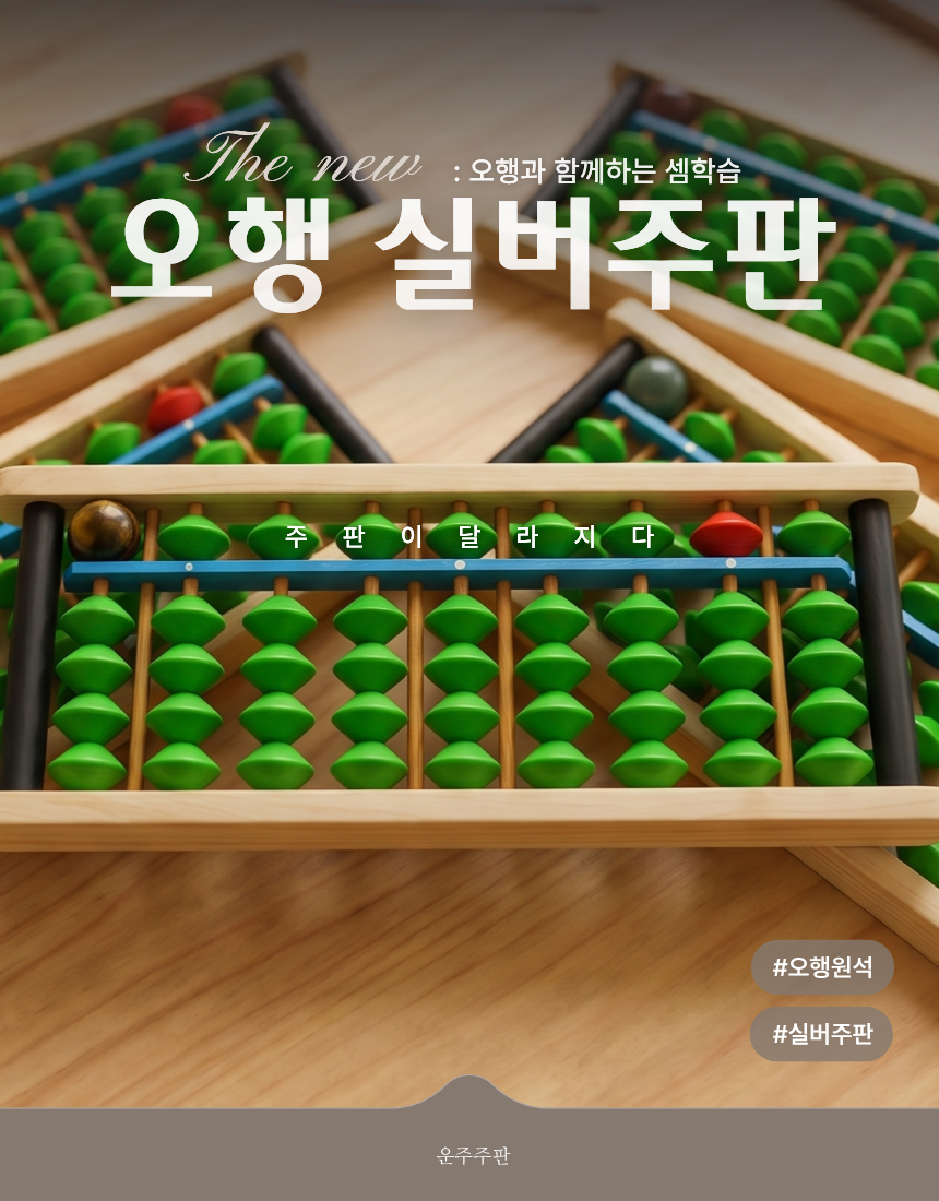 국산 KC 운주주판 생활의달인 오행 실버주판 치매예방 수세기 교구