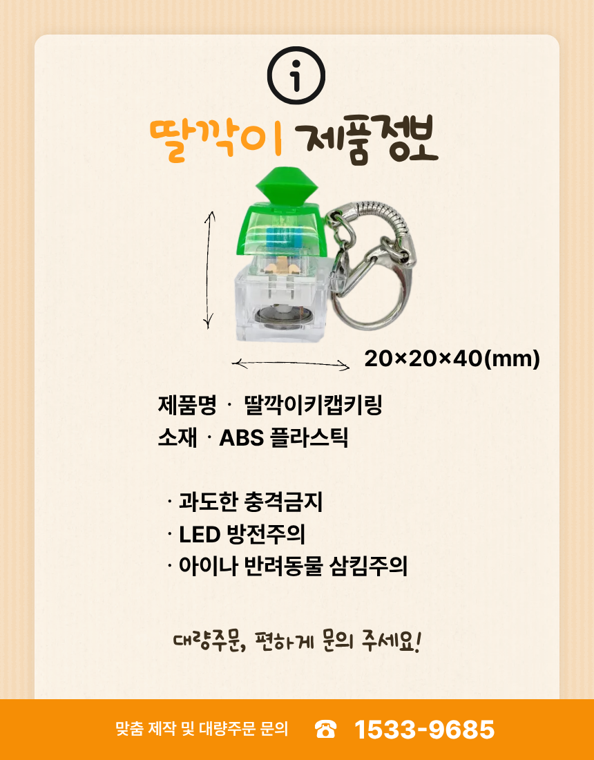 주판 키캡 키보드 딸깍이 스트레스 해소 가방고리 힐링 LED 클릭커 클리커 완구 키링
