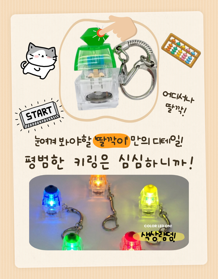 주판 키캡 키보드 딸깍이 스트레스 해소 가방고리 힐링 LED 클릭커 클리커 완구 키링