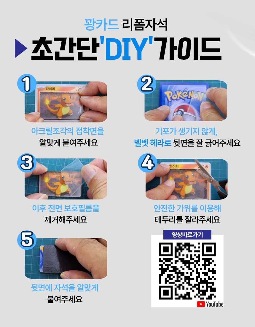 [10개입] KC인증 꽝카드 리폼자석 포켓몬카드 딱지 아크릴 냉장고 만들기 DIY키트