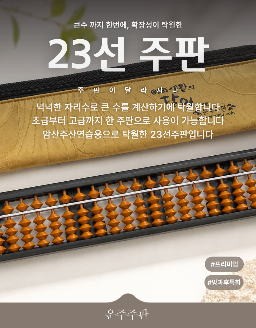 운주주판 23선 전문가용 강사용 초등 고학년 주산 학습 교구