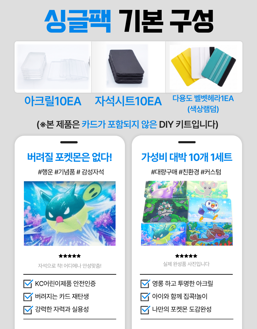 [10개입] KC인증 꽝카드 리폼자석 포켓몬카드 딱지 아크릴 냉장고 만들기 DIY키트