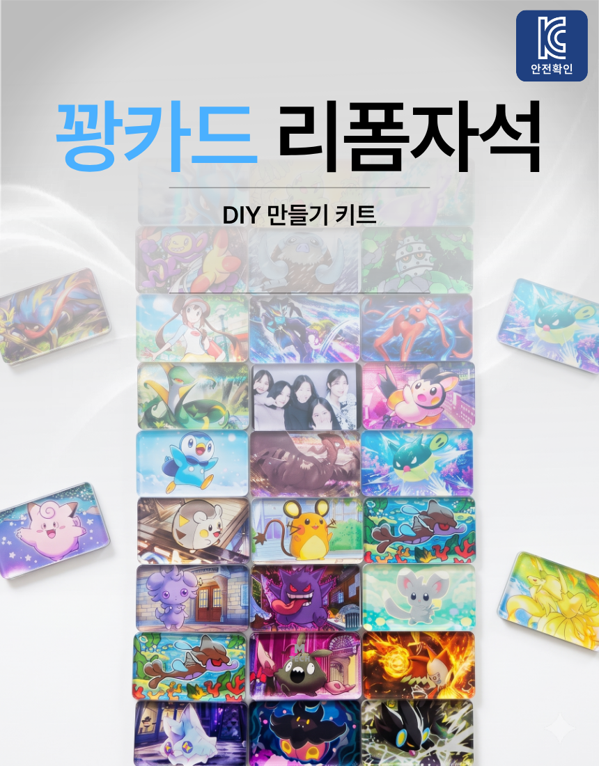 [10개입] KC인증 꽝카드 리폼자석 포켓몬카드 딱지 아크릴 냉장고 만들기 DIY키트