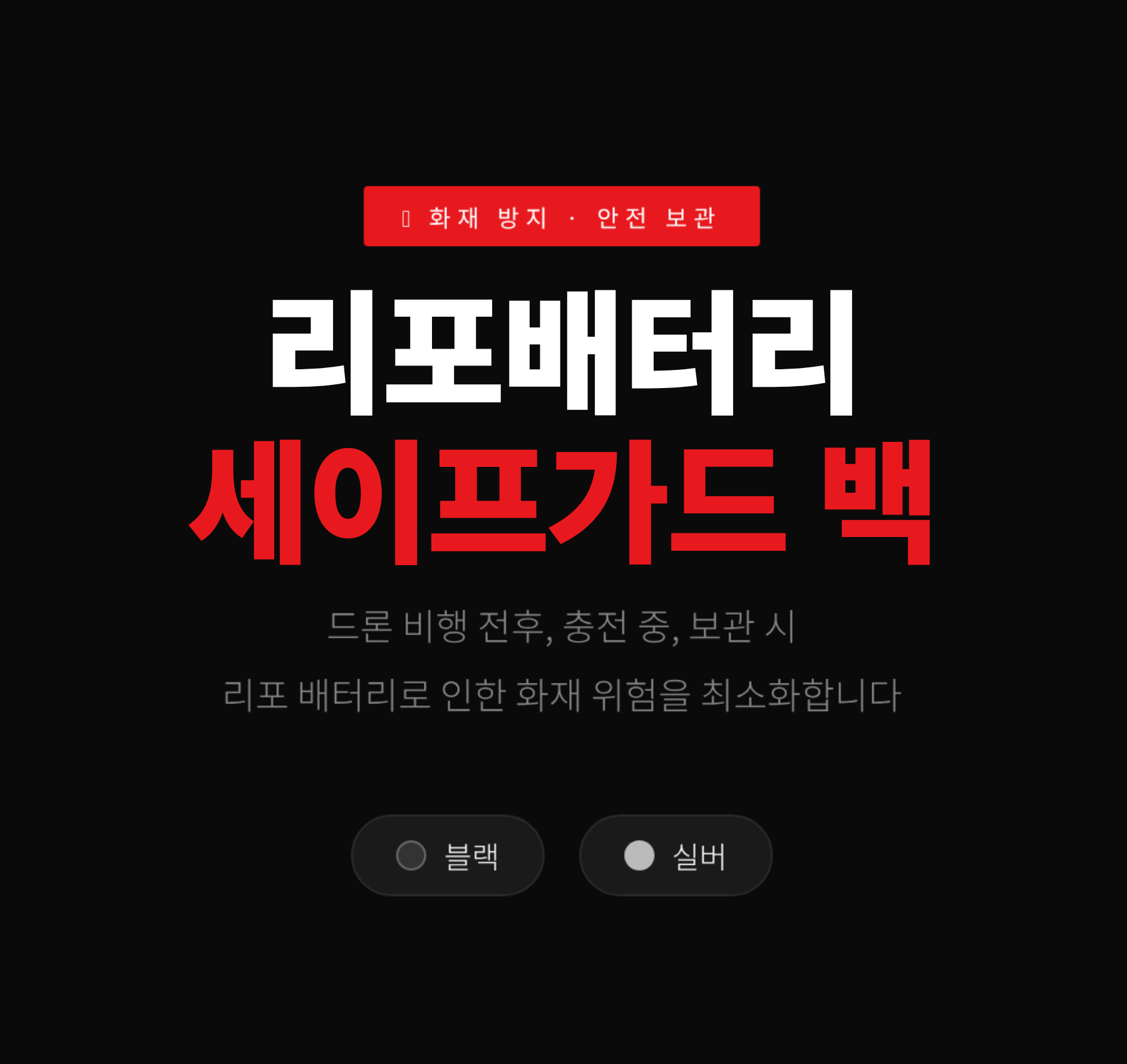 리포가드 리튬 배터리 보관함 케이스 방화 방폭 화재 보조 건전지 난연성
