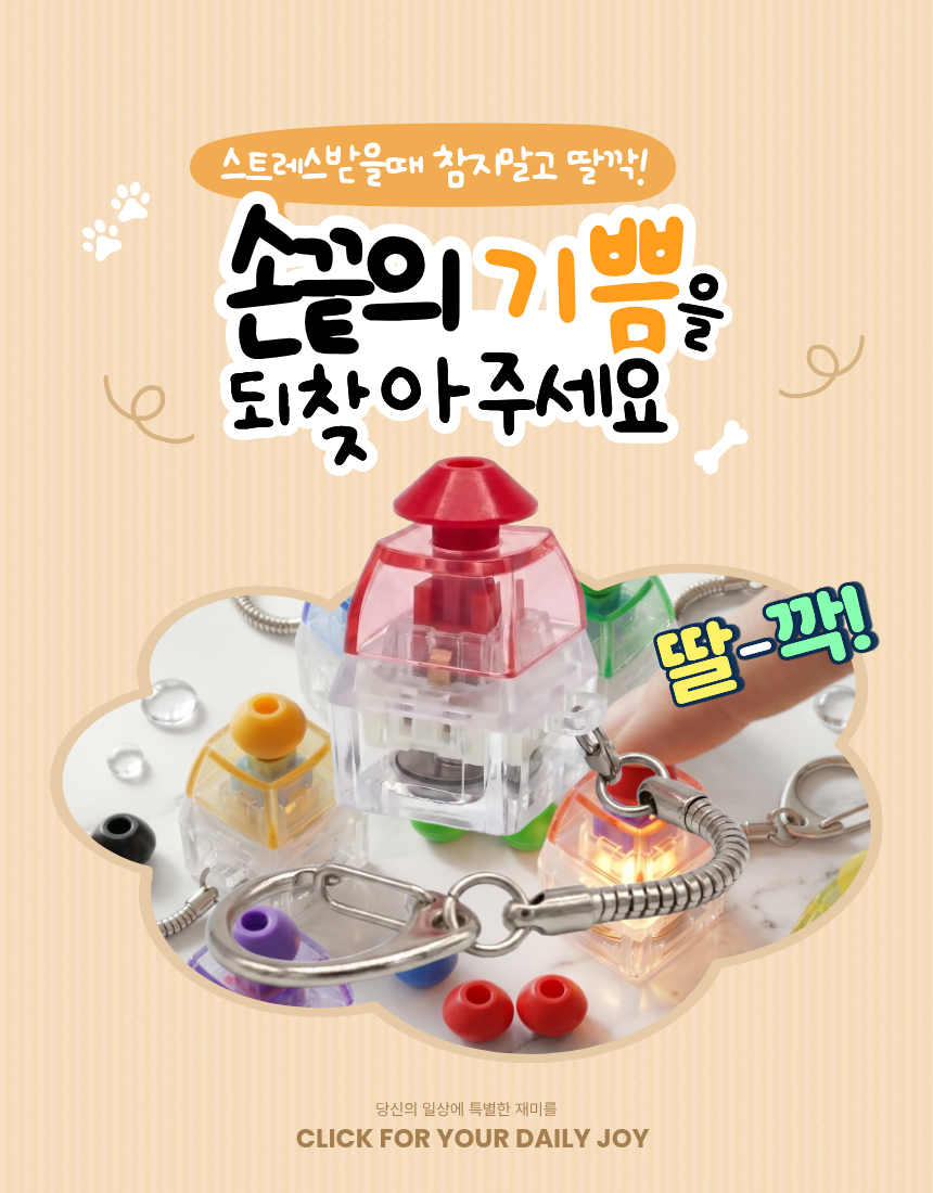 주판 키캡 키보드 딸깍이 스트레스 해소 가방고리 힐링 LED 클릭커 클리커 완구 키링