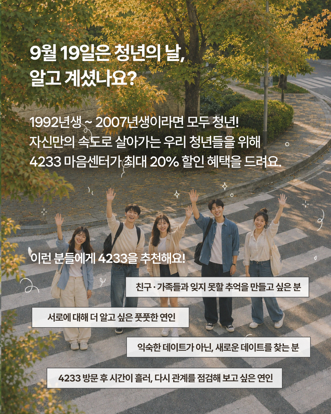 9월 19일 청년의 날 안내와 4233 마음센터 추천 대상