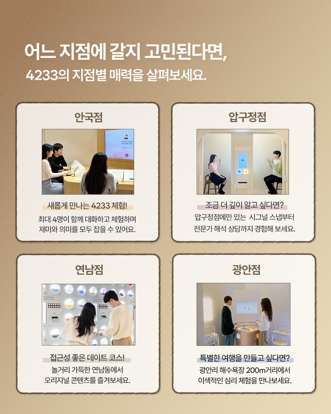 4233 마음센터 안국점 압구정점 연남점 광안점 지점별 소개