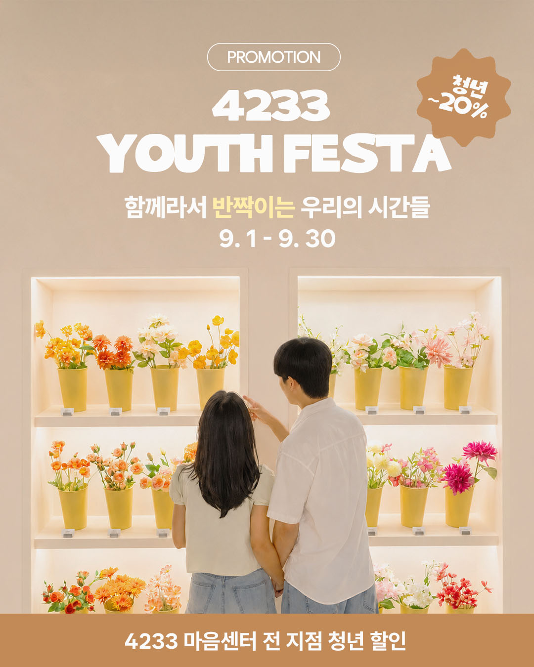 4233 마음센터 청년의 날 프로모션 청년 할인 최대 20% 배너