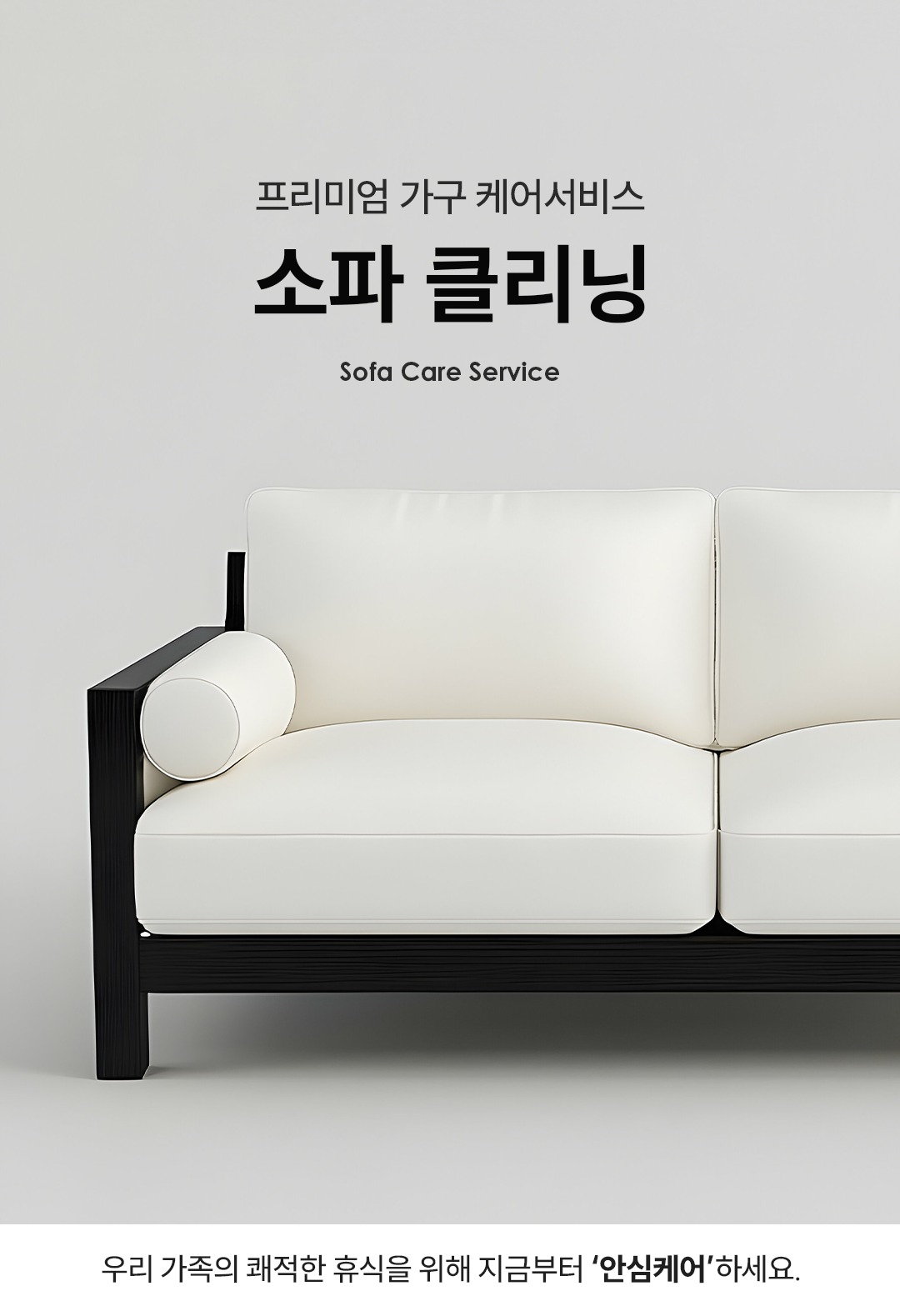 패브릭 소파 청소 · 건식/습식 세탁