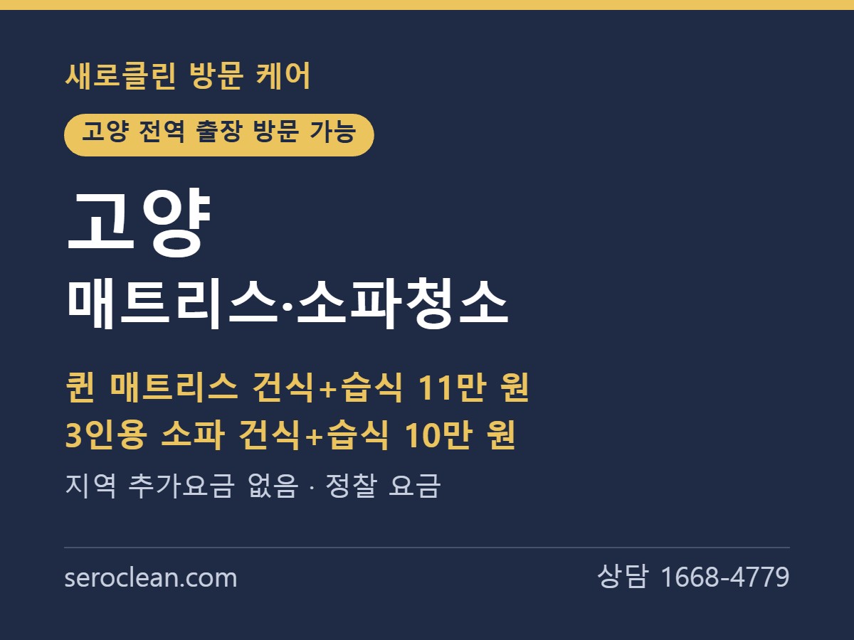 고양 매트리스청소 소파청소 출장 방문 요금 안내