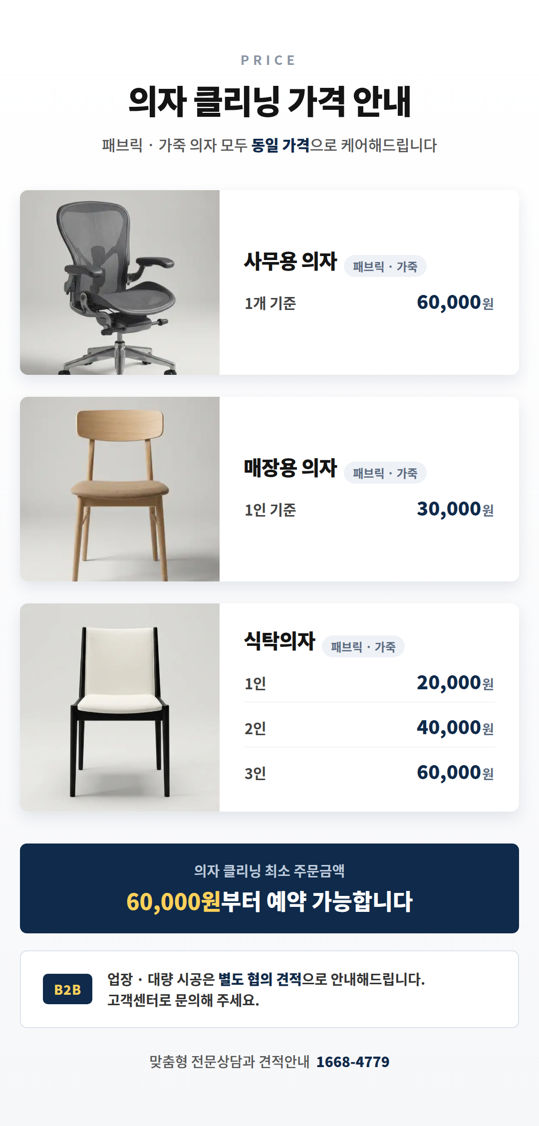 프리미엄 의자 청소 세탁 서비스