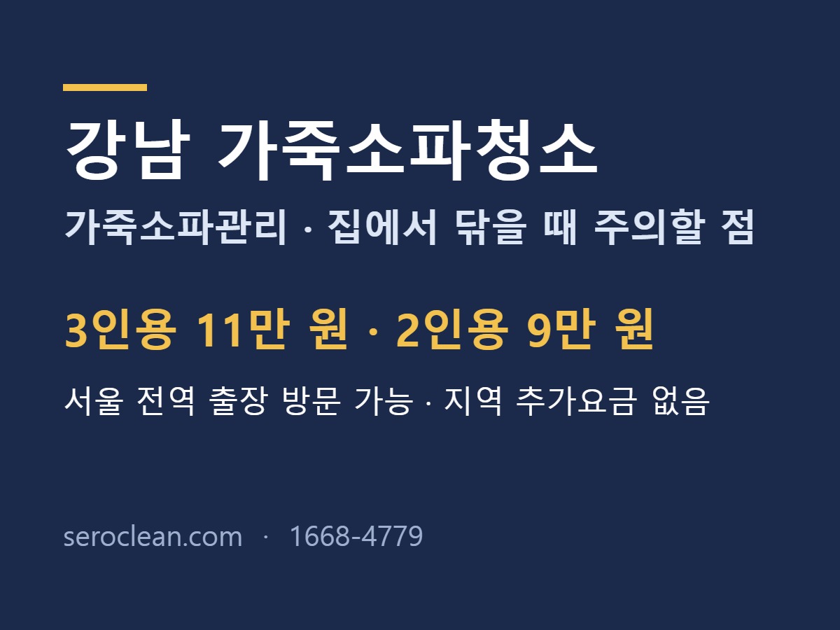 강남 가죽소파청소 가죽소파관리 요금 안내
