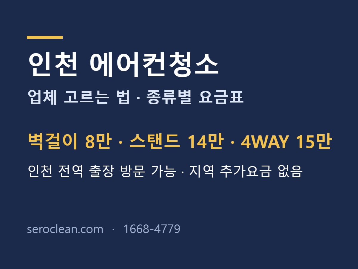 인천 에어컨청소업체 에어컨청소비용 요금표