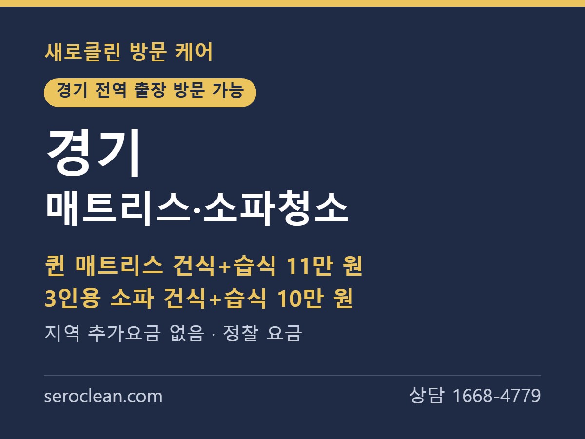 경기 매트리스청소 소파청소 출장 방문 요금 안내