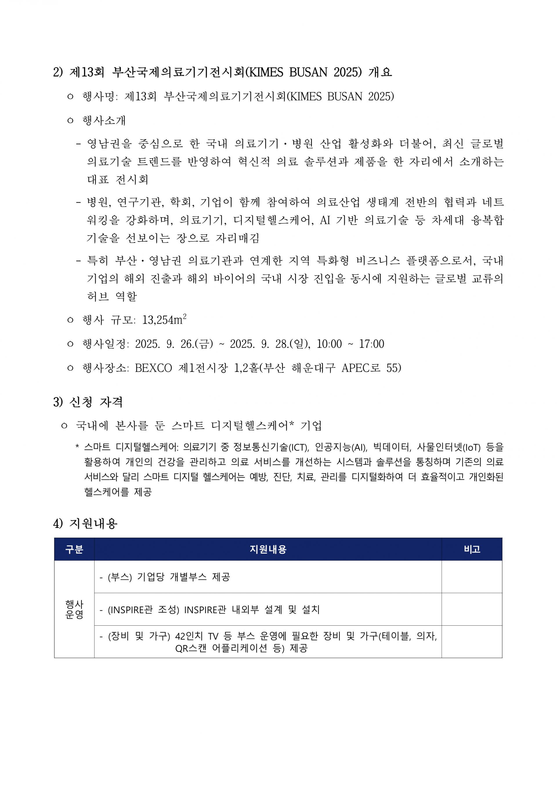 [공고문 및 신청서] KIMES BUSAN 2025 제13회 부산국제의료기기전시회 INSPIRE관 참여 기업 모집 공고_2.png