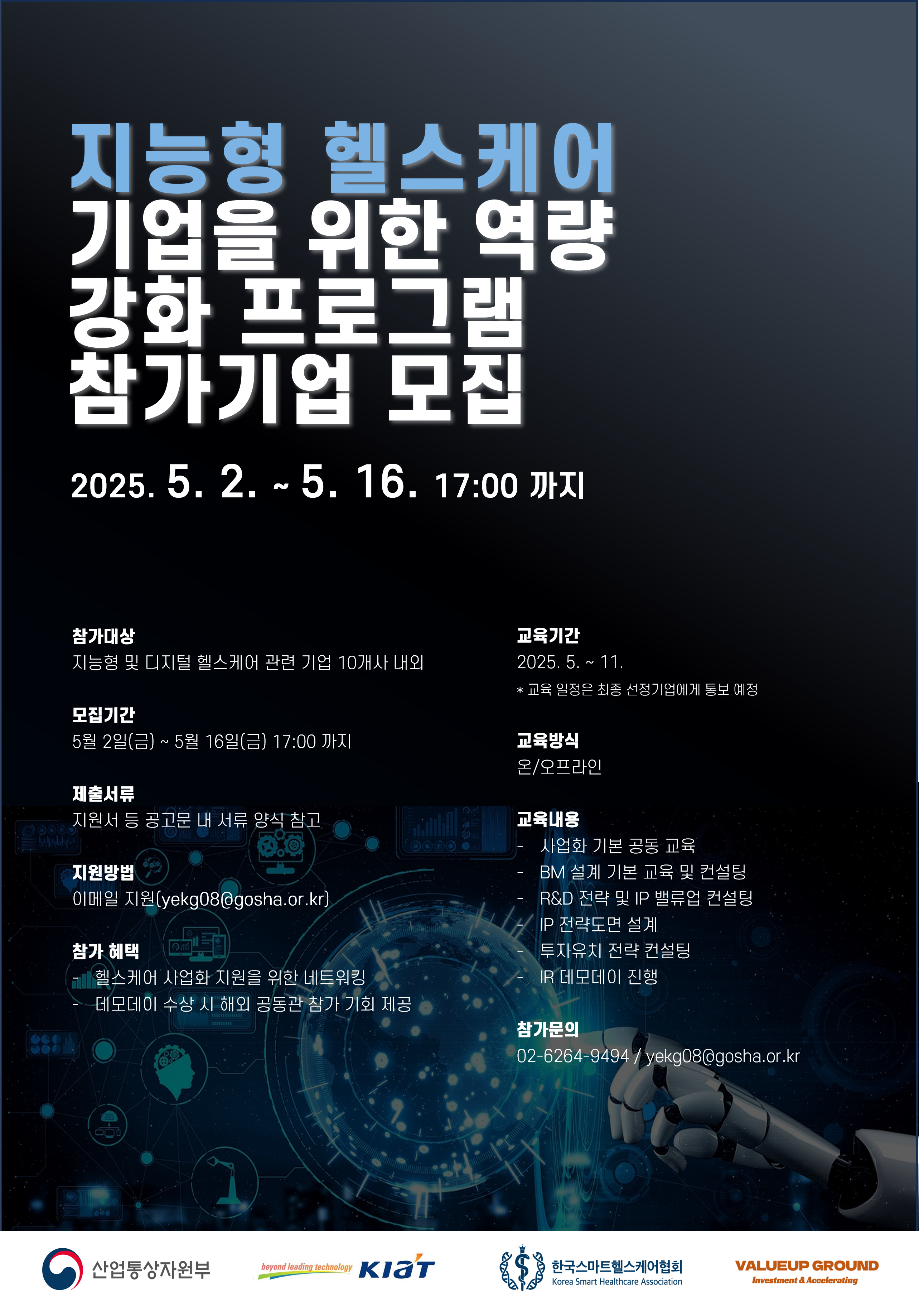 [한국스마트헬스케어협회] 공고 제2025-08호 「지능형 헬스케어 기업을 위한 역량 강화 지원 프로그램」 참여업체 모집 공고 < 전체>기관별... 