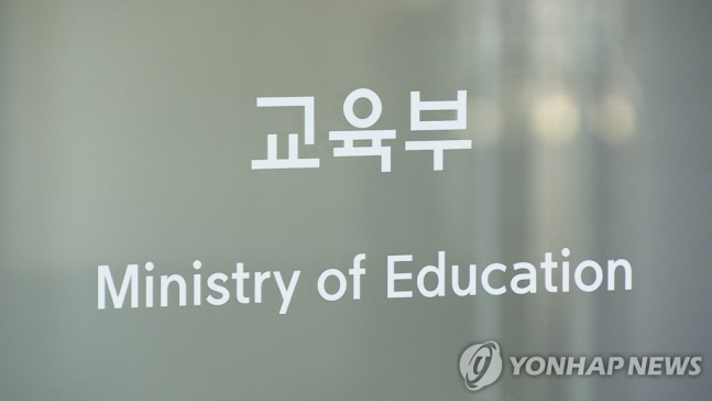 교육부 [연합뉴스TV 제공]