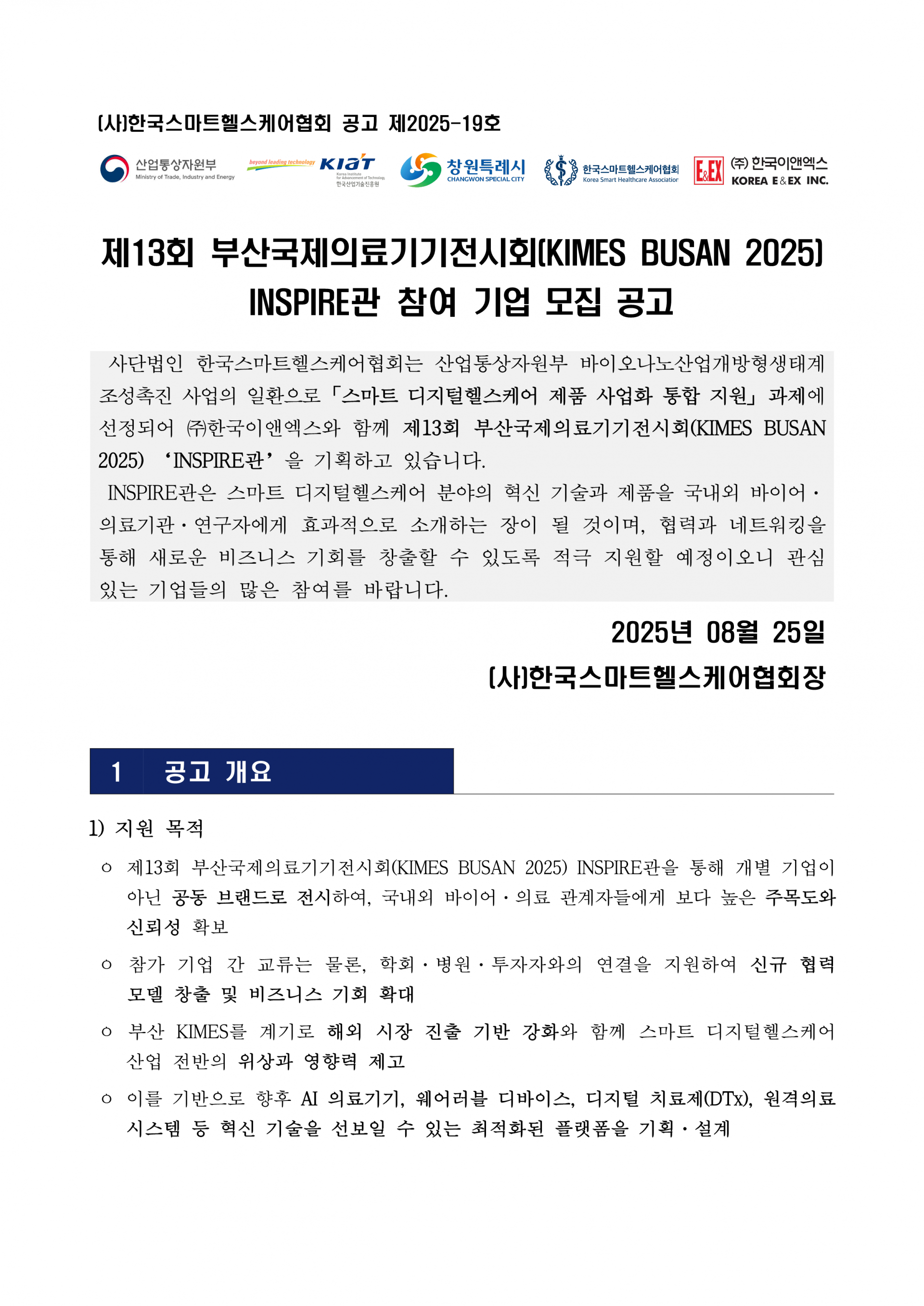[공고문 및 신청서] KIMES BUSAN 2025 제13회 부산국제의료기기전시회 INSPIRE관 참여 기업 모집 공고_1.png