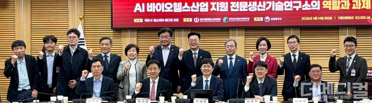 14일 서울 여의도 국회의원회관에서 열린&nbsp;&lsquo;AI 바이오헬스산업 지원 전문생산기술연구소의 역할과 과제&rsquo; 토론회 참석자들이 기념 촬영을 하고 있다. [사진=송단비 기자]