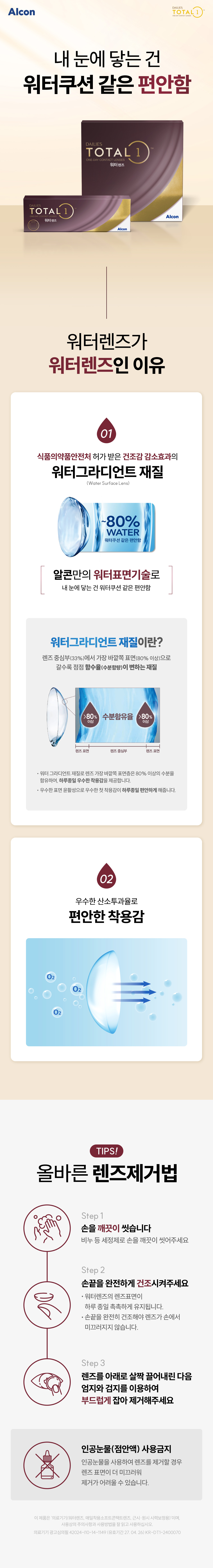[원데이] 알콘 토탈 원 30P/90P
