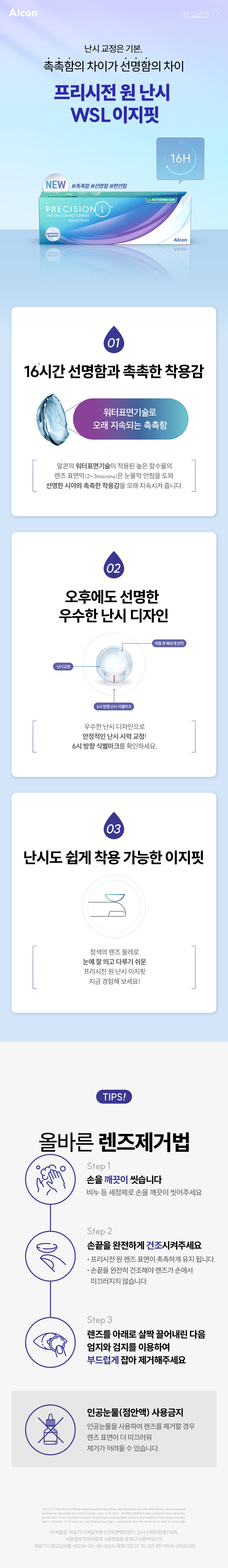 [원데이] 알콘 프리시전 원 30P/90P