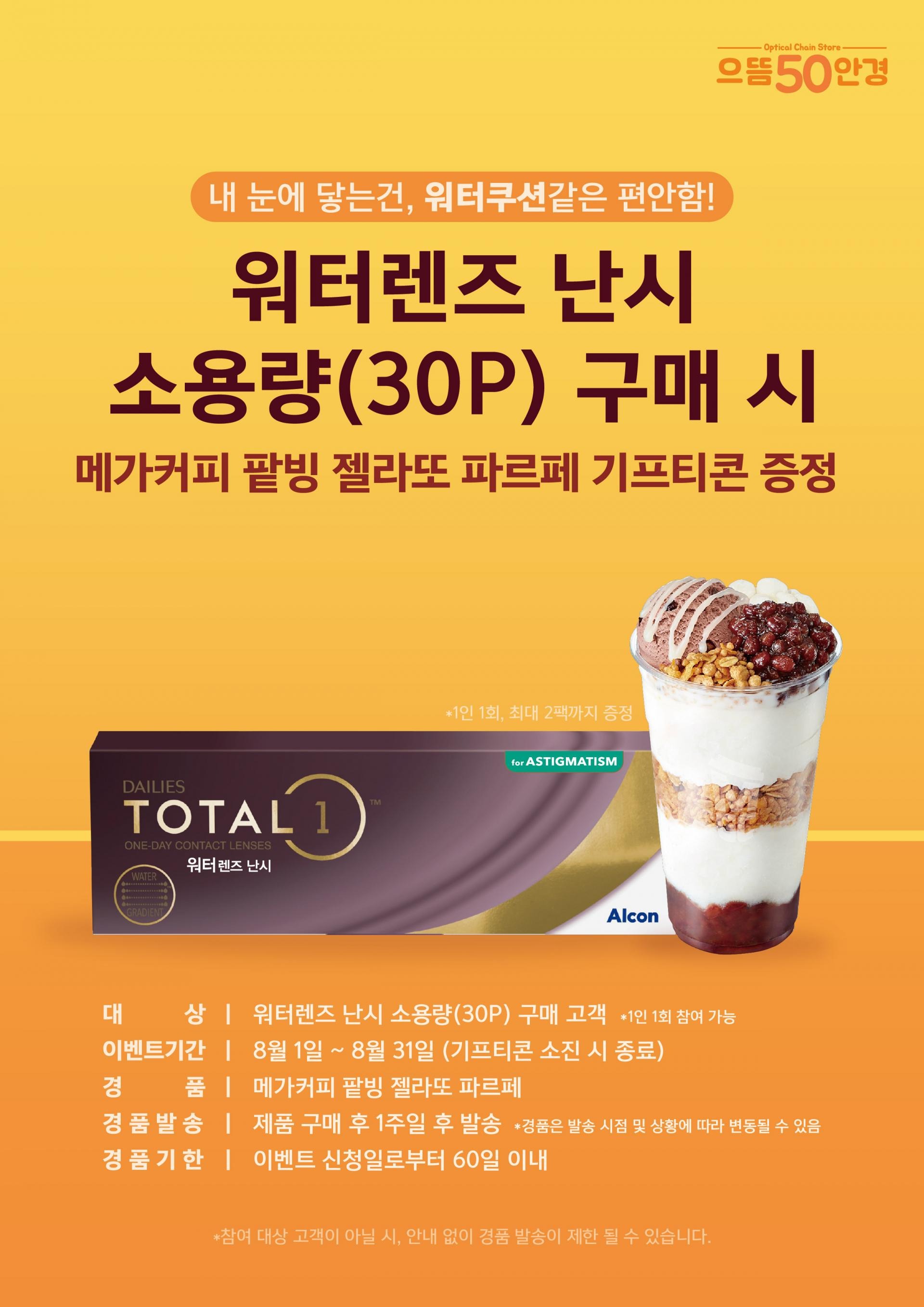 8월 으뜸50 워터렌즈 난시 소용량 이벤트_포스터.jpg