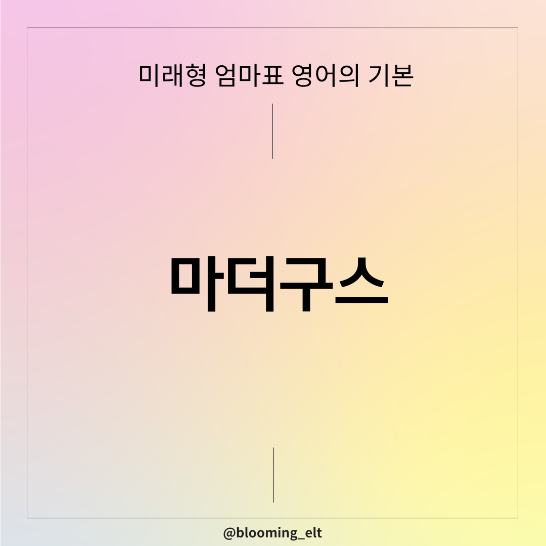마더구스가 무엇인가요? 핵심과 꿀팁 : 영어칼럼 | 블루밍포유