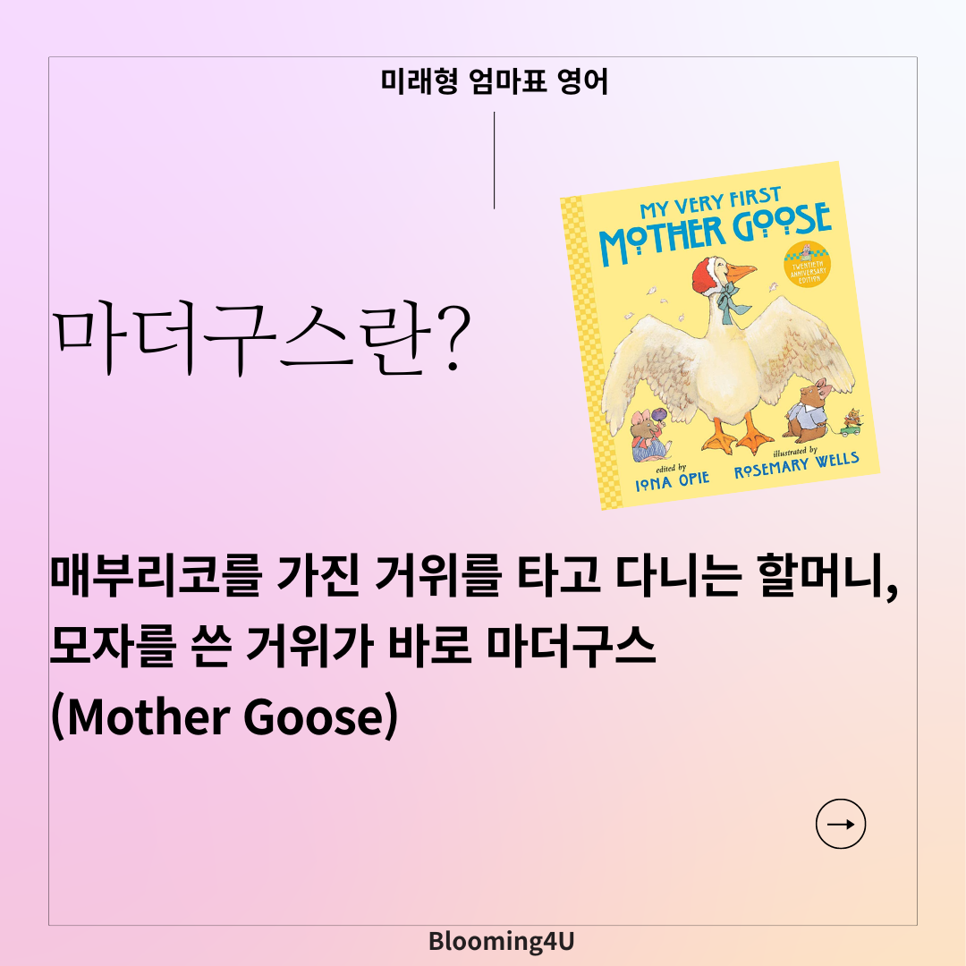 마더구스가 무엇인가요? 핵심과 꿀팁 : 영어칼럼 | 블루밍포유