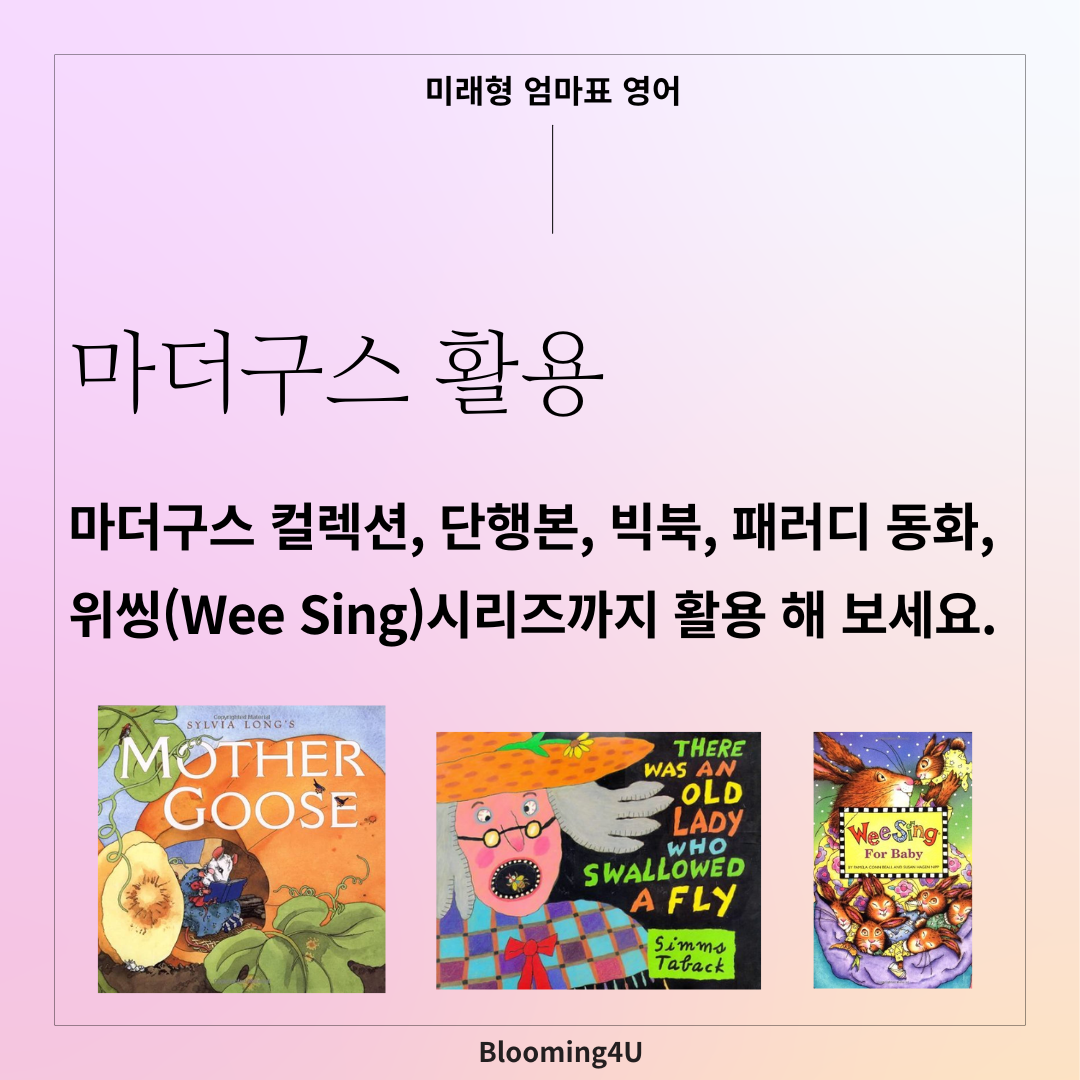 마더구스가 무엇인가요? 핵심과 꿀팁 : 영어칼럼 | 블루밍포유
