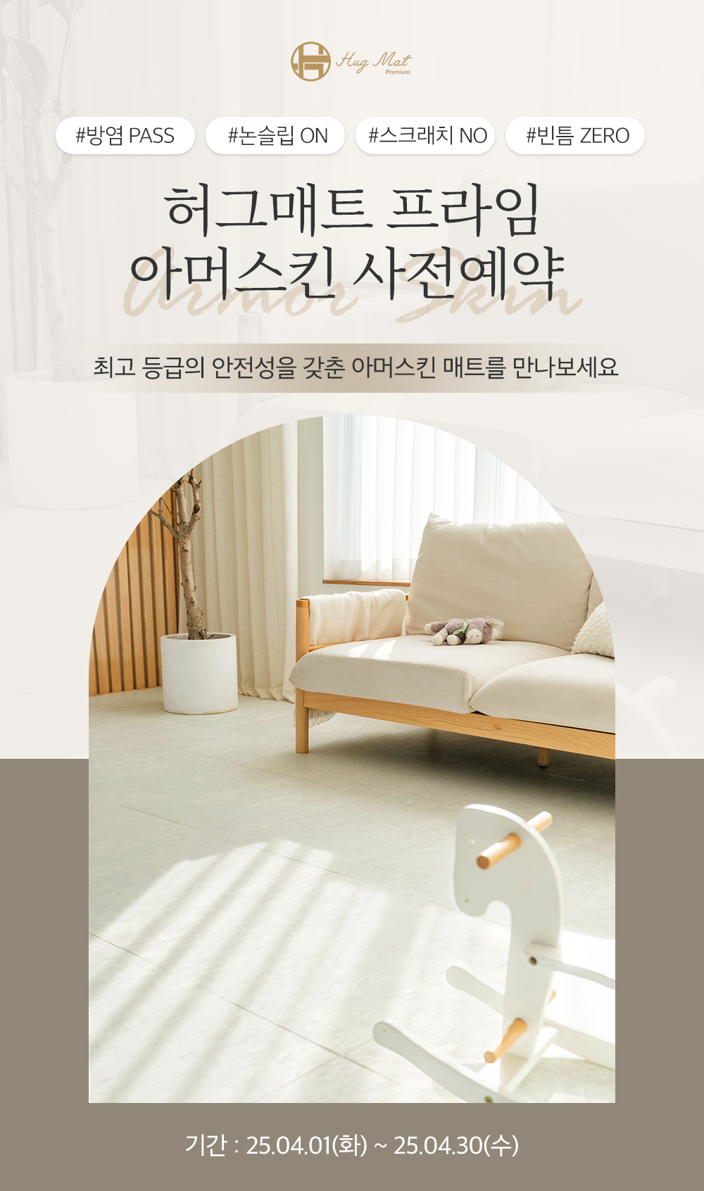 허그매트 아머스킨 이벤트 페이지_1