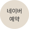 네이버 예약