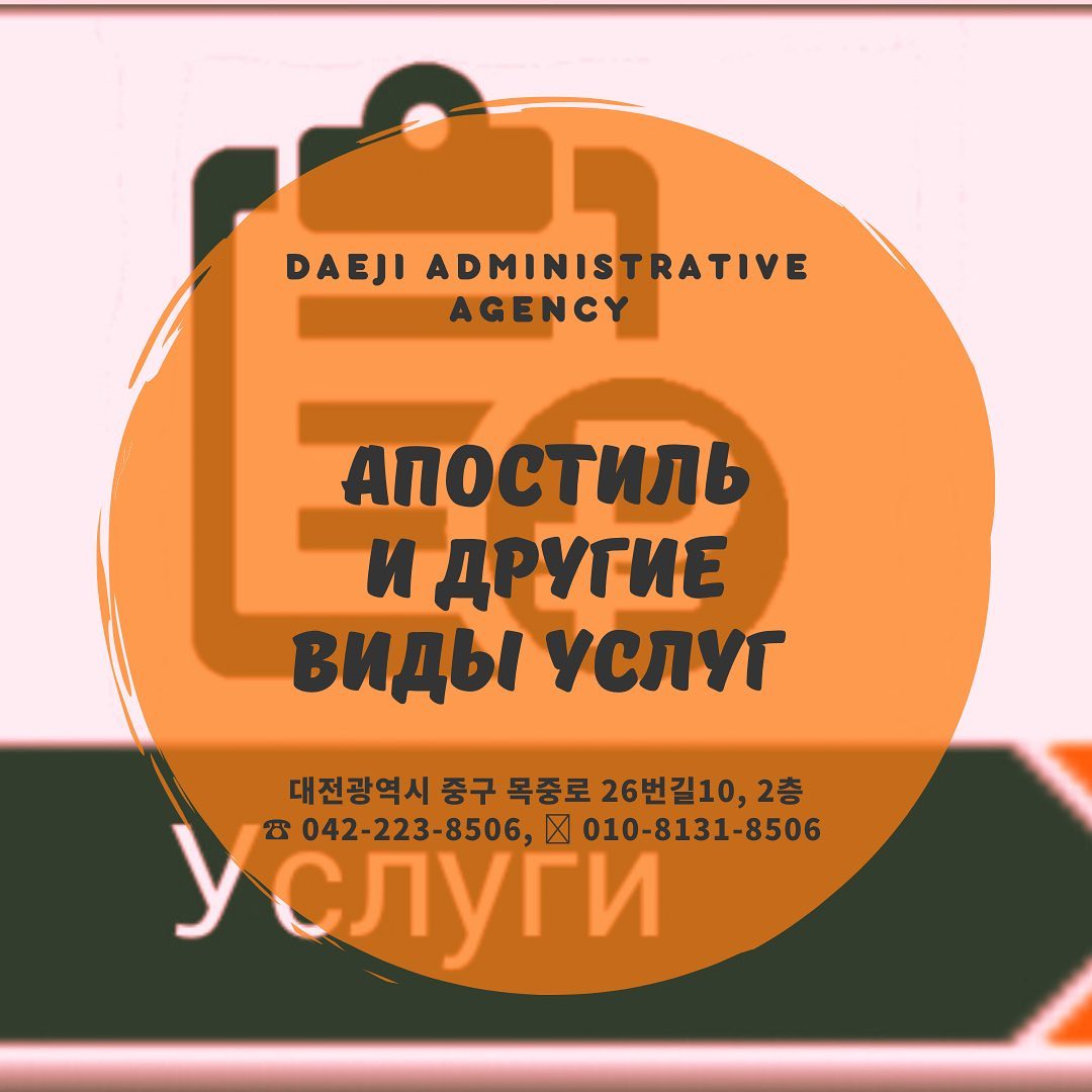 АПОСТИЛЬ ВОДИТЕЛЬСКОГО УДОСТОВЕРЕНИЯ : 대지행정사 DAEJI