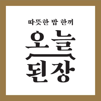 오늘된장 - 1등 된장찌개 맛집!