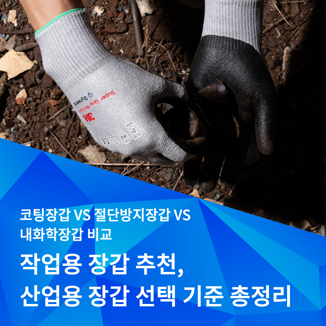 작업용 장갑 추천 및 산업용 장갑 선택 기준을 정리해주는 정보