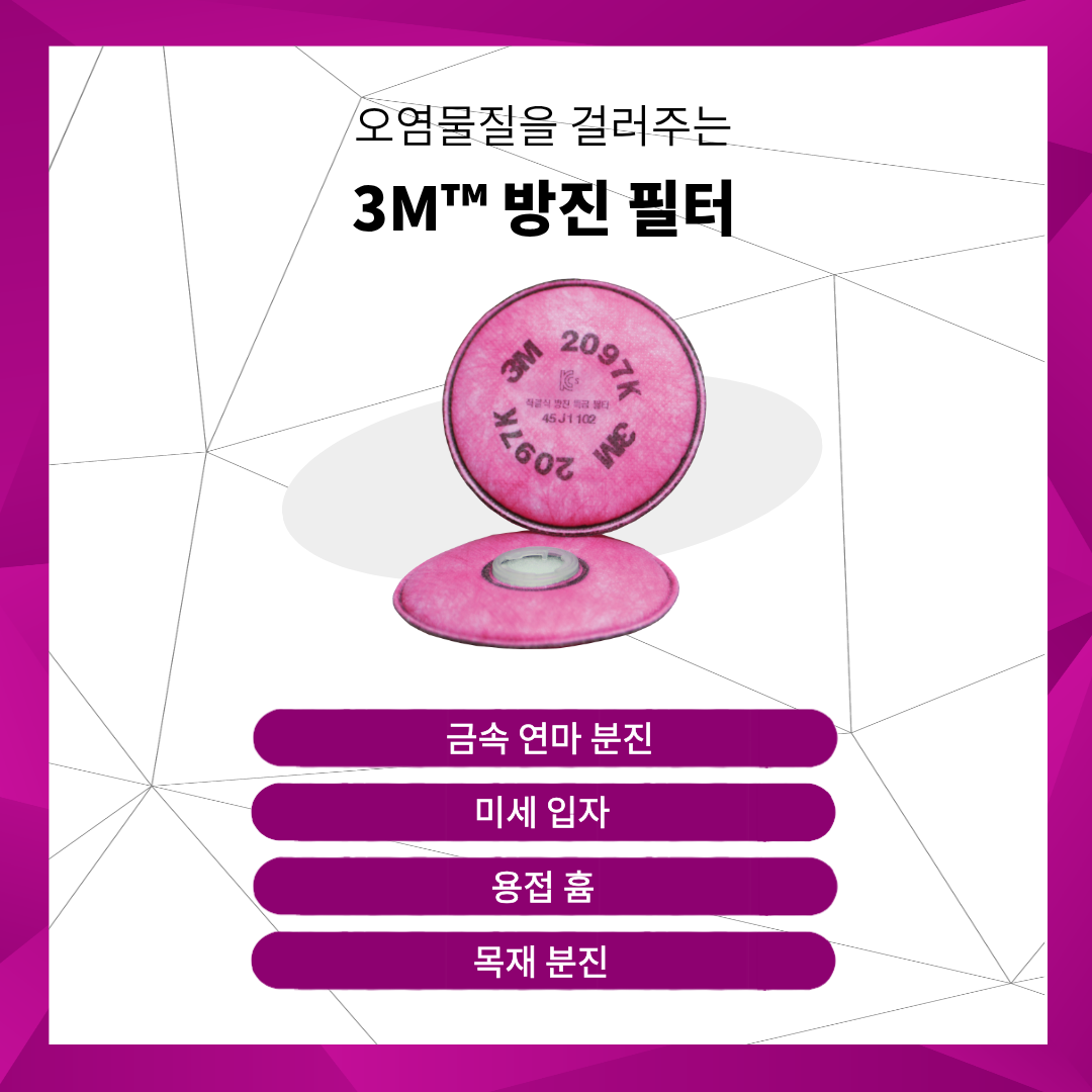 3M 2091 2097 방진 필터 특징에 대한 설명 이미지