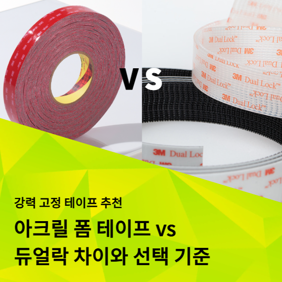 강력 고정 테이프 추천 및 아크릴 폼 테이프와 듀얼락 차이 설명