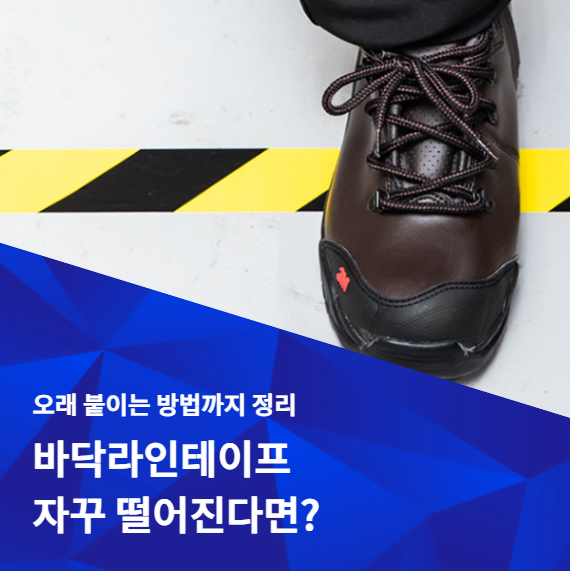바닥라인테이프가 자꾸 떨어지는 이유를 담은 정보