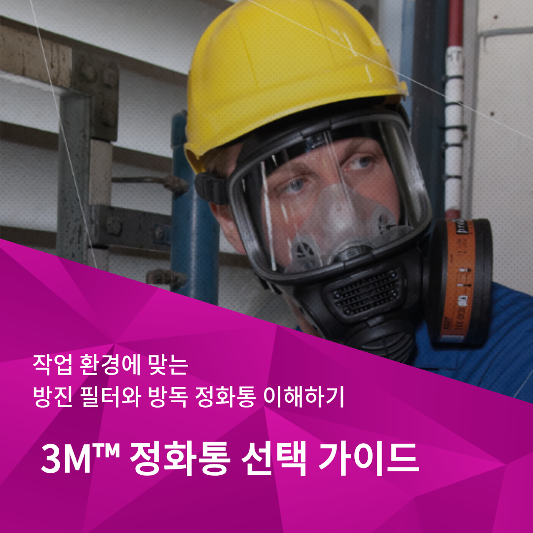 3M 정화통 선택 가이드를 설명하는 이미지