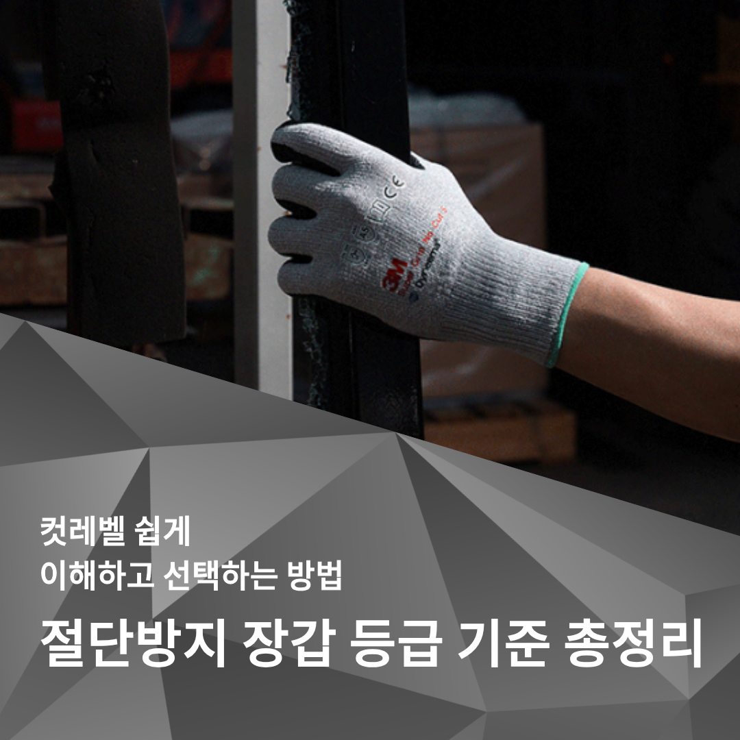 절단방지 장갑 등급 기준을 총정리한 내용