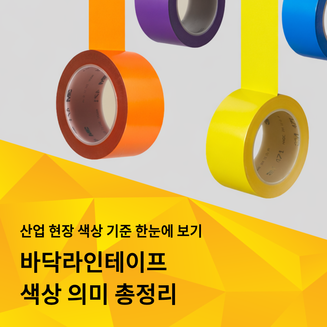바닥라인테이프 색상 의미 총정리를 한 이미지