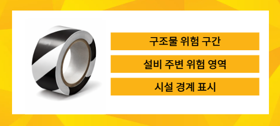 하양 검정 라인테이프 시설 경계 표시를 설명하는 이미지