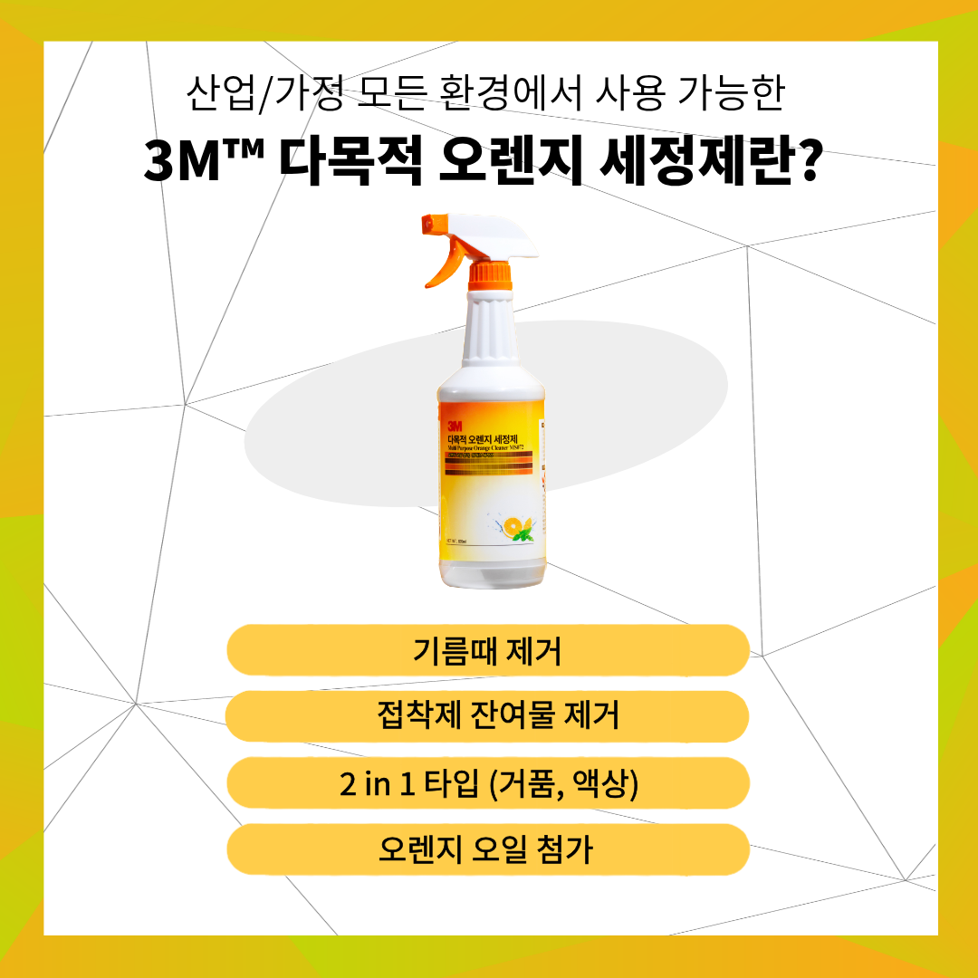 3M 다목적 오렌지 세정제 제품 설명 이미지